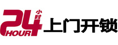 青岛24小时上门开锁公司